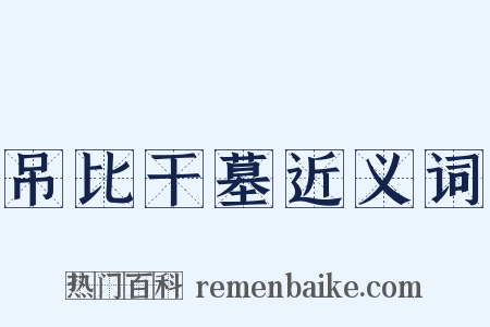 吊比干墓近义词是什么意思的图片